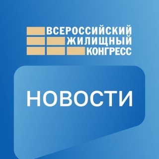 Логотип @newsgilforum - Жилконгресс НОВОСТИ
