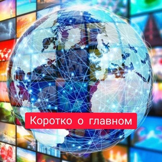 Логотип @newsglavnoe - Коротко о главном