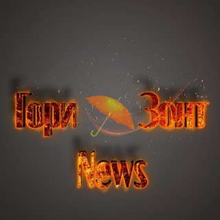 Логотип @newsgorizont - ГОРИЗОНТ | NEWS