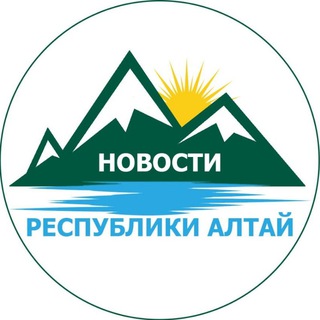 Логотип @newsgorny - Новости Республики Алтай