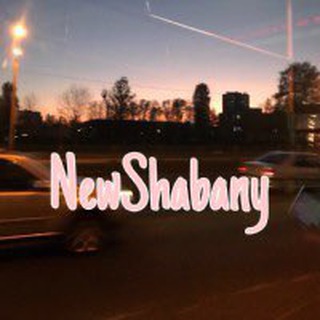 Логотип @newshabany - Шабаны