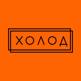 Логотип @newsholod - Холод.Новости