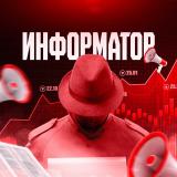 Логотип @newsinformator - Информатор - новости фонды, экономики, криптовалют