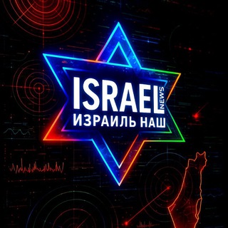 Логотип @newsisraelnash - ИЗРАИЛЬ 🇮🇱 НАШ | СЕВЕР