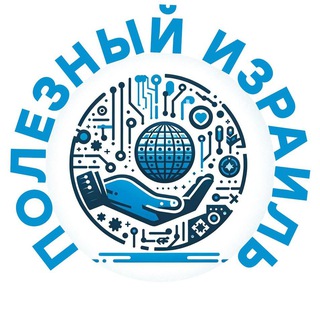 Логотип @newsisraeloper - Полезный Израиль