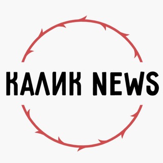 Логотип @newskalik - НОВОСТНОЙ КАЛИК😤