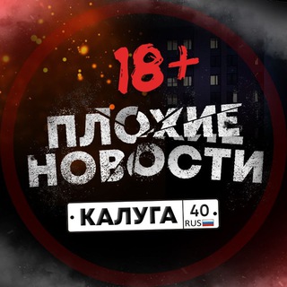 Логотип @newsklg - Плохие Новости | Калуга