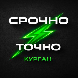 Логотип @newskurgan45 - Курган|Срочно и Точно