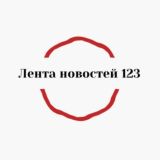 Логотип @newslenta123 - Лента новостей123