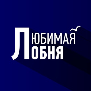 Логотип @newslobnya - Любимая Лобня