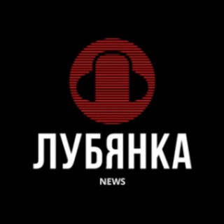 Логотип @newslubianka - Лубянка NEWS