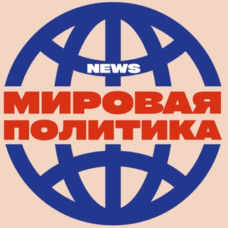 Логотип @newsmirovayapolitika - NEWS: Мировая политика