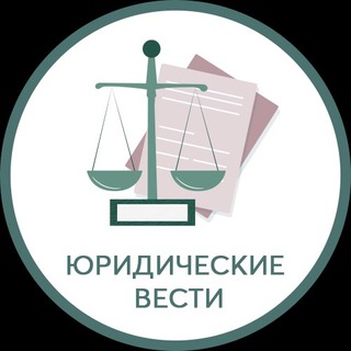 Логотип @newsoflaw - Юридические вести с полей