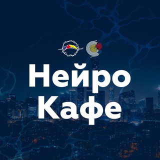 Логотип @newsofneurocafe - НейроКафе