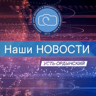 Логотип @newsorda - Наши новости. Усть-Ордынский
