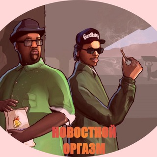 Логотип @newsorgasm - Новостной оргазм и прикольный сарказм