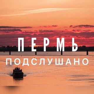Логотип @newsperm59 - Подслушано Пермь