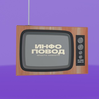Логотип @newspovod - ИНФОПОВОД