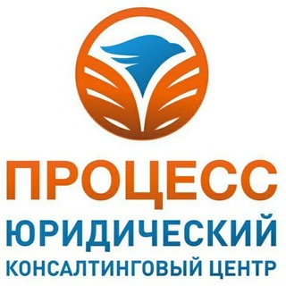 Логотип @newsprocesss - Юридический консалтинговый центр "Процесс" 🌐 https://processs.ru 📧 info@processs.ru