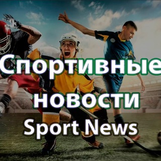 Логотип @newssportbet1win - Спортивные новости 💰 НОВОСТИ СПОРТА 💰 СТАВКИ НА СПОРТ