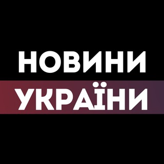 Логотип @newsssukraine - НОВИНИ УКРАЇНИ 🇺🇦 Війна 2022