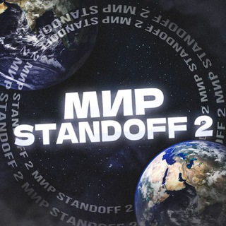 Логотип @newsstandoff2chat - 🔥Мир Standoff 2 Чат | Продажа скинов | Поиск тиммейтов Standoff 2❄️