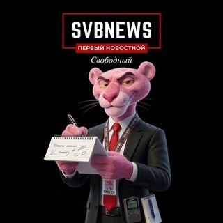 Логотип @newssvb - SVB NEWS🔞