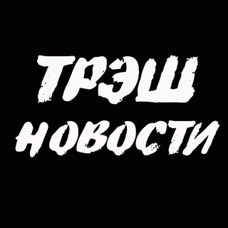 Логотип @newst0k - трЭш новости