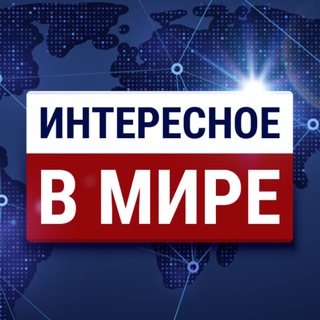 Логотип @newsta4chanel - Интересное в мире. Новости