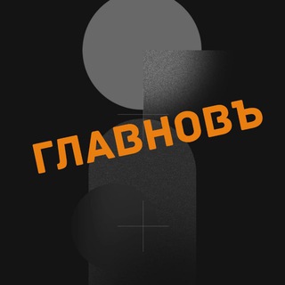 Логотип @newstaimc - ГЛАВНОВЪ