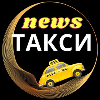 Логотип @newstaxi - Новости такси️ 🚕
