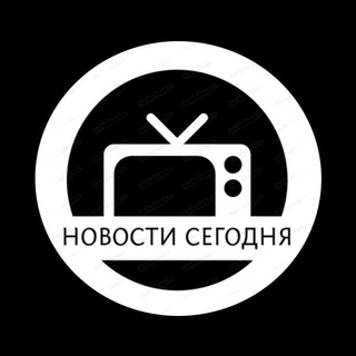 Логотип @newstoday77 - Новости сегодня