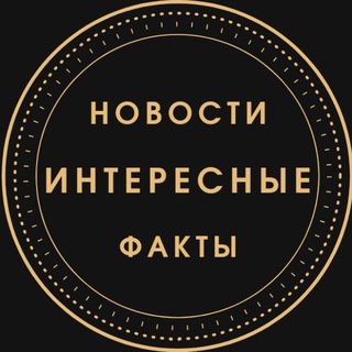 Логотип @newstofacts - 🐲Интересные новости и факты