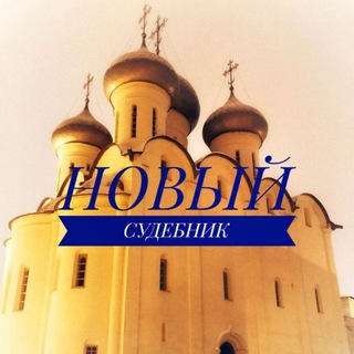 Логотип @newsudebnik - Новый судебник