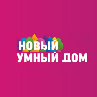 Логотип @newsudibragimova - НОВОСТИ Новый Умный дом