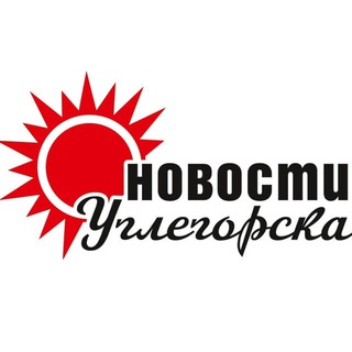 Логотип @newsuglegorsk - Новости Углегорска