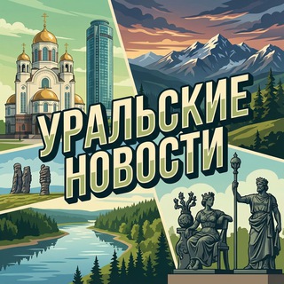 Логотип @newsural - Уральские новости