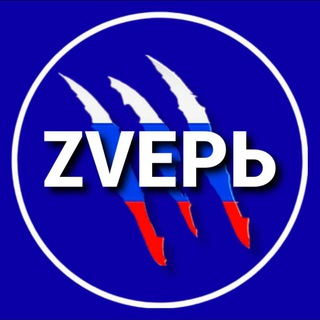 Логотип @newszver - ZVЕРЬ Новости 🇷🇺 СВО | Путин | Иран