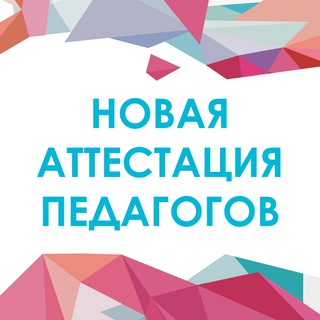 Логотип @newteachercertification - Новая аттестация педагогов