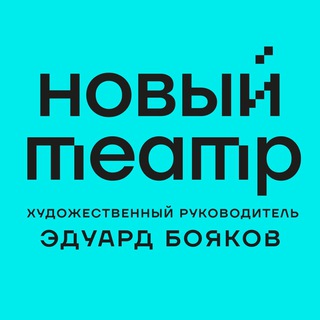 Логотип @newteater - Новый Театр