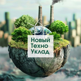 Логотип @newtechuklad - Новый Техно Уклад