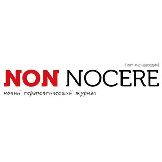 Логотип @newtjournal - Non Nocere | Журнал для врачей