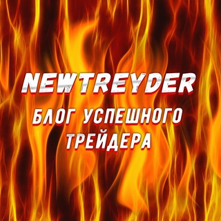 Логотип @newtreyder - Трейдинг | Бинарные опционы| Обучение