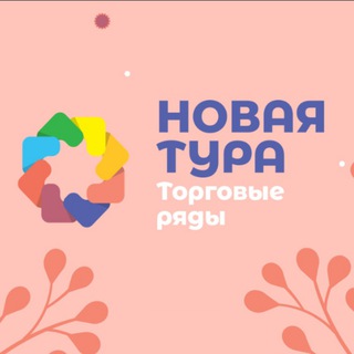 Логотип @newturaofficial - Торговые ряды «Новая Тура»