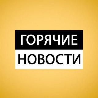 Логотип @newws_hot7 - Горячие новости 🔥