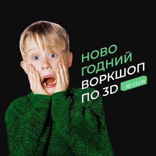 Логотип @newyear3dclub - Новогодний воркшоп 3D CLUB