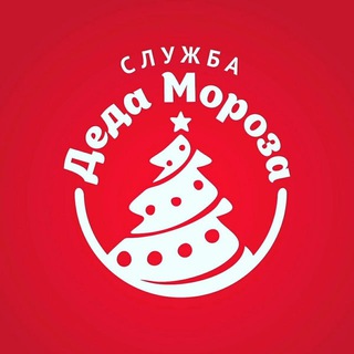 Логотип @newyeardedmoroz - Служба Деда Мороза 🎅🏻 Именные видеопоздравления для детей