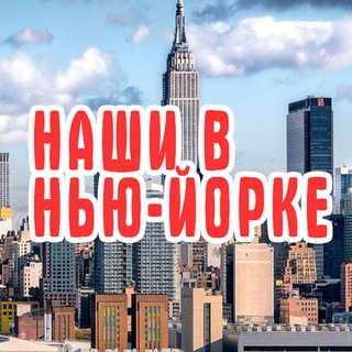 Логотип @newyorkchatru - НАШИ В НЬЮ-ЙОРКЕ | NY ЧАТ