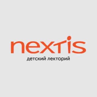 Логотип @nextis_5gor - Детский лекторий NEXTIS