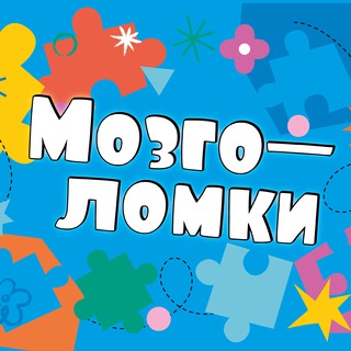 Логотип @neyromozgolomki - Мозголомки | Развитие